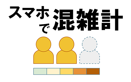 スマホで混雑計